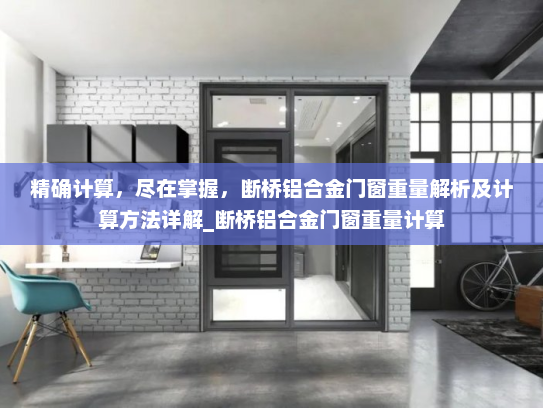 精确计算，尽在掌握，断桥铝合金门窗重量解析及计算方法详解_断桥铝合金门窗重量计算