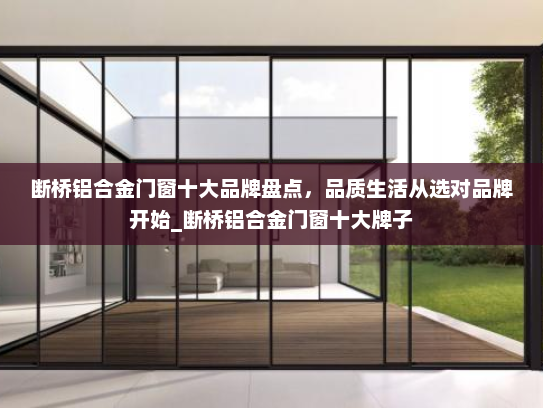 断桥铝合金门窗十大品牌盘点，品质生活从选对品牌开始_断桥铝合金门窗十大牌子