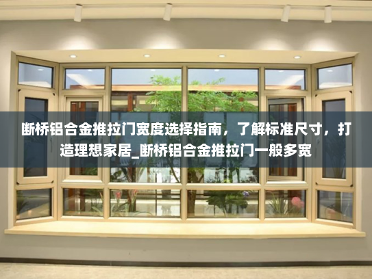 断桥铝合金推拉门宽度选择指南，了解标准尺寸，打造理想家居_断桥铝合金推拉门一般多宽