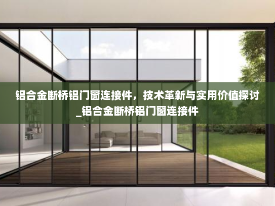 铝合金断桥铝门窗连接件，技术革新与实用价值探讨_铝合金断桥铝门窗连接件