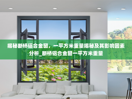 揭秘断桥铝合金窗，一平方米重量揭秘及其影响因素分析_断桥铝合金窗一平方米重量