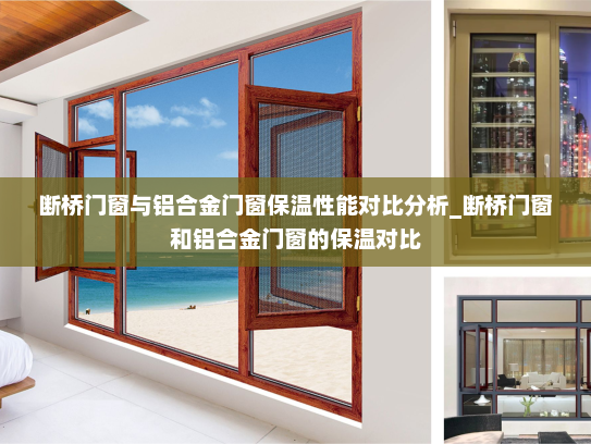 断桥门窗与铝合金门窗保温性能对比分析_断桥门窗和铝合金门窗的保温对比