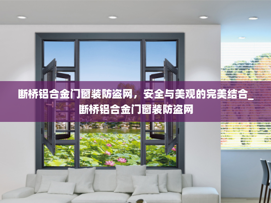 断桥铝合金门窗装防盗网，安全与美观的完美结合_断桥铝合金门窗装防盗网