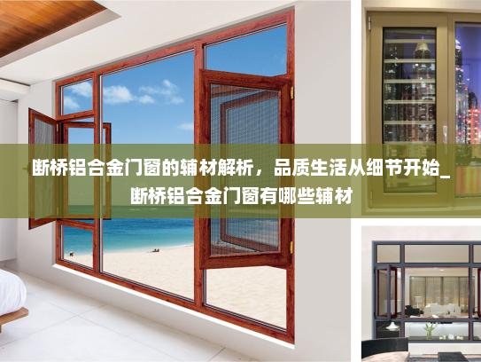 断桥铝合金门窗的辅材解析，品质生活从细节开始_断桥铝合金门窗有哪些辅材
