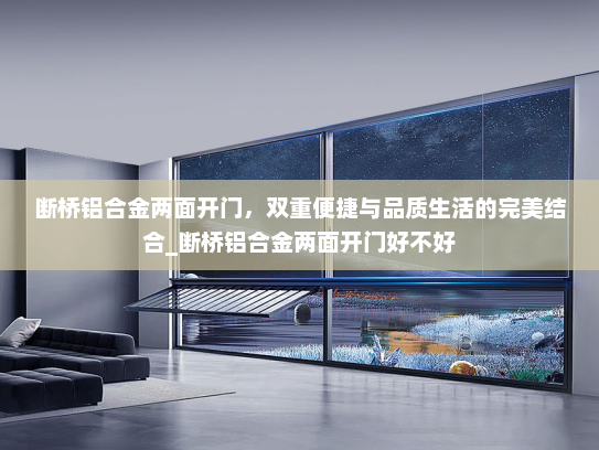 断桥铝合金两面开门，双重便捷与品质生活的完美结合_断桥铝合金两面开门好不好