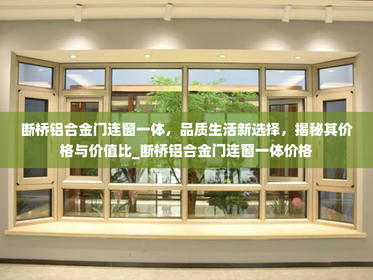 断桥铝合金门连窗一体，品质生活新选择，揭秘其价格与价值比_断桥铝合金门连窗一体价格