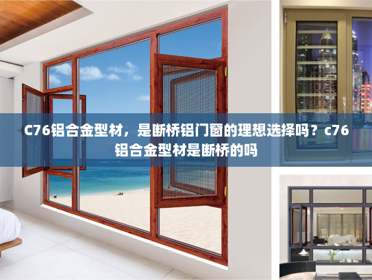 C76铝合金型材，是断桥铝门窗的理想选择吗？c76铝合金型材是断桥的吗