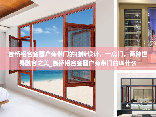 断桥铝合金窗户旁带门的独特设计，一扇门，两种世界融合之美_断桥铝合金窗户旁带门的叫什么