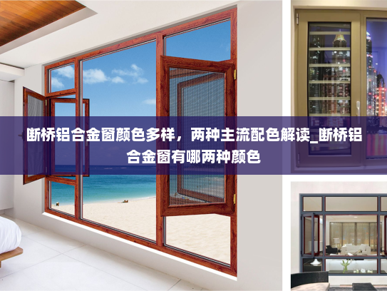 断桥铝合金窗颜色多样，两种主流配色解读_断桥铝合金窗有哪两种颜色