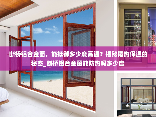 断桥铝合金窗，能抵御多少度高温？揭秘隔热保温的秘密_断桥铝合金窗能防热吗多少度