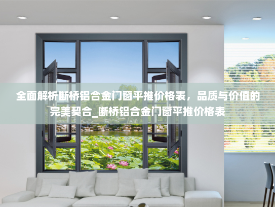 全面解析断桥铝合金门窗平推价格表，品质与价值的完美契合_断桥铝合金门窗平推价格表