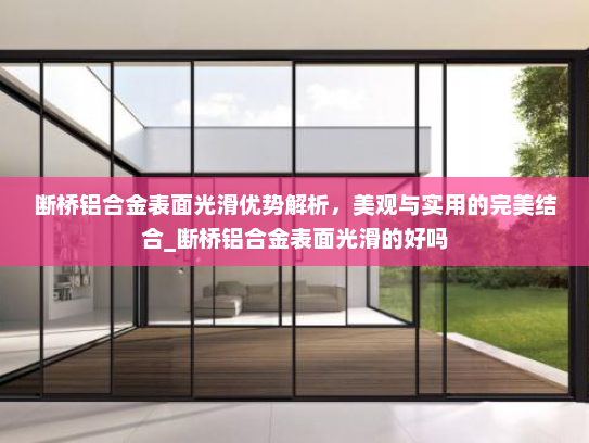 断桥铝合金表面光滑优势解析，美观与实用的完美结合_断桥铝合金表面光滑的好吗