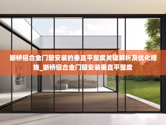 断桥铝合金门窗安装的垂直平整度关键解析及优化措施_断桥铝合金门窗安装垂直平整度
