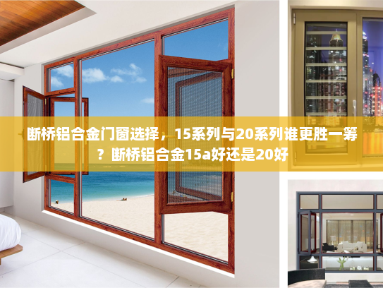 断桥铝合金门窗选择，15系列与20系列谁更胜一筹？断桥铝合金15a好还是20好
