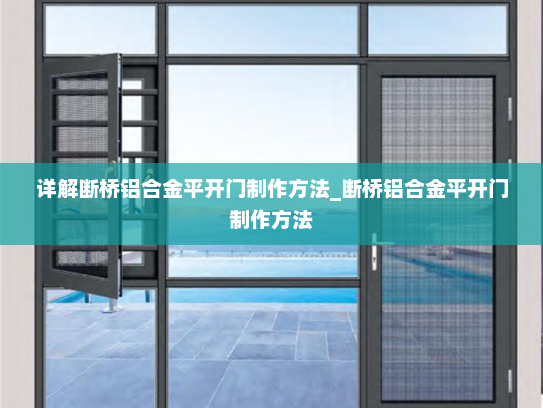 详解断桥铝合金平开门制作方法_断桥铝合金平开门制作方法