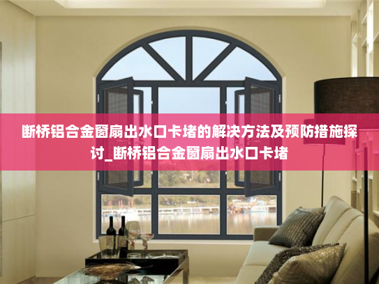 断桥铝合金窗扇出水口卡堵的解决方法及预防措施探讨_断桥铝合金窗扇出水口卡堵