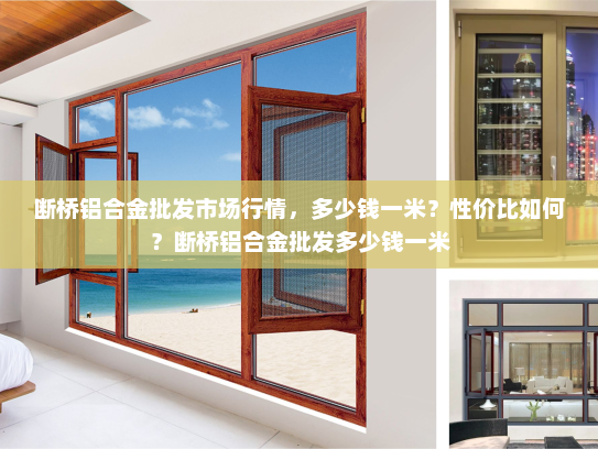 断桥铝合金批发市场行情，多少钱一米？性价比如何？断桥铝合金批发多少钱一米