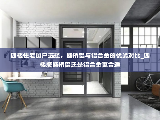 四楼住宅窗户选择，断桥铝与铝合金的优劣对比_四楼装断桥铝还是铝合金更合适