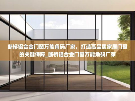 断桥铝合金门窗万能角码厂家，打造高品质家居门窗的关键保障_断桥铝合金门窗万能角码厂家