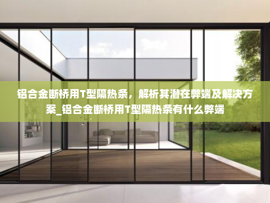 铝合金断桥用T型隔热条，解析其潜在弊端及解决方案_铝合金断桥用T型隔热条有什么弊端
