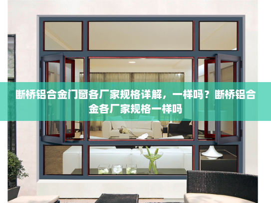 断桥铝合金门窗各厂家规格详解，一样吗？断桥铝合金各厂家规格一样吗
