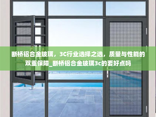 断桥铝合金玻璃，3C行业选择之选，质量与性能的双重保障_断桥铝合金玻璃3c的要好点吗