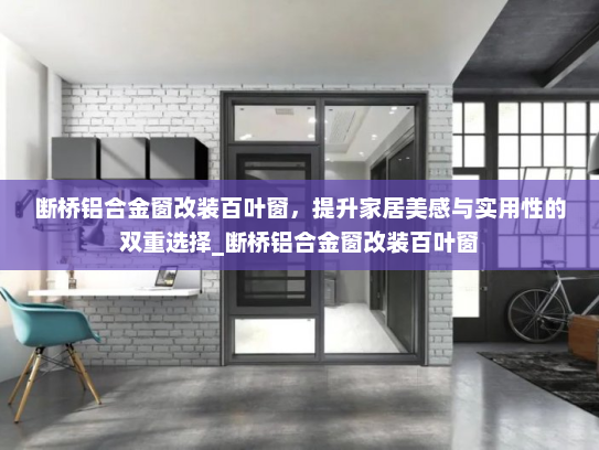 断桥铝合金窗改装百叶窗，提升家居美感与实用性的双重选择_断桥铝合金窗改装百叶窗