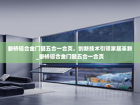 断桥铝合金门窗五合一合页，创新技术引领家居革新_断桥铝合金门窗五合一合页