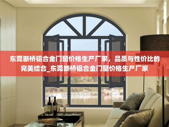 东莞断桥铝合金门窗价格生产厂家，品质与性价比的完美结合_东莞断桥铝合金门窗价格生产厂家