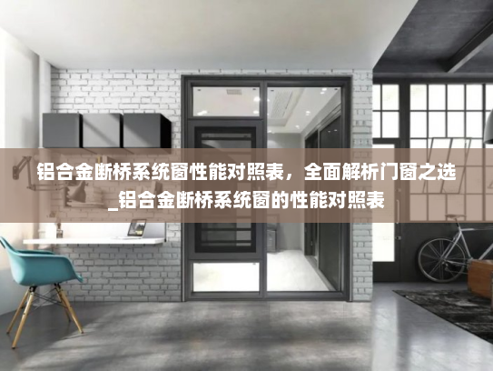 铝合金断桥系统窗性能对照表，全面解析门窗之选_铝合金断桥系统窗的性能对照表