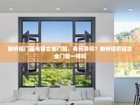 断桥铝门窗与铝合金门窗，有何异同？断桥铝和铝合金门窗一样吗