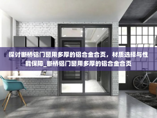 探讨断桥铝门窗用多厚的铝合金合页，材质选择与性能保障_断桥铝门窗用多厚的铝合金合页