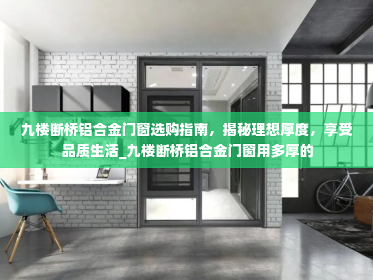 九楼断桥铝合金门窗选购指南，揭秘理想厚度，享受品质生活_九楼断桥铝合金门窗用多厚的