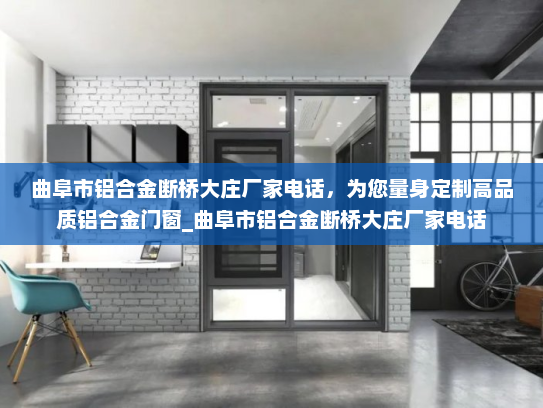 曲阜市铝合金断桥大庄厂家电话，为您量身定制高品质铝合金门窗_曲阜市铝合金断桥大庄厂家电话