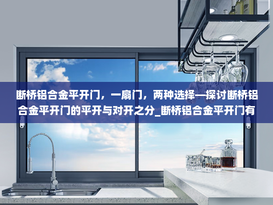 断桥铝合金平开门，一扇门，两种选择—探讨断桥铝合金平开门的平开与对开之分_断桥铝合金平开门有没有对开门的