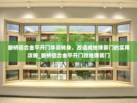 断桥铝合金平开门华丽转身，改造成地弹簧门的实用攻略_断桥铝合金平开门改地弹簧门