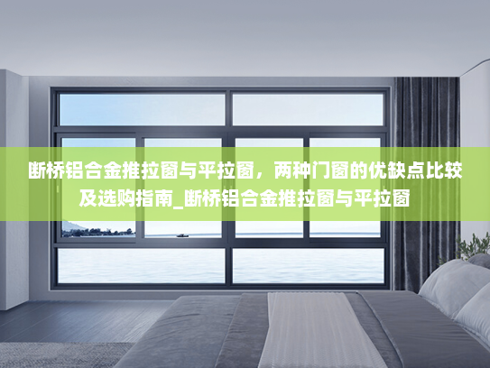 断桥铝合金推拉窗与平拉窗，两种门窗的优缺点比较及选购指南_断桥铝合金推拉窗与平拉窗