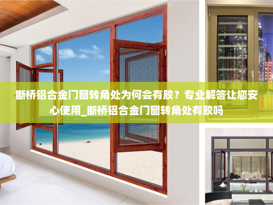 断桥铝合金门窗转角处为何会有胶？专业解答让您安心使用_断桥铝合金门窗转角处有胶吗