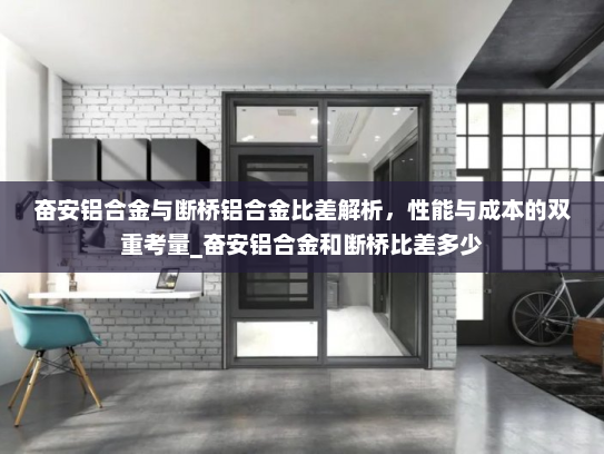 奋安铝合金与断桥铝合金比差解析，性能与成本的双重考量_奋安铝合金和断桥比差多少