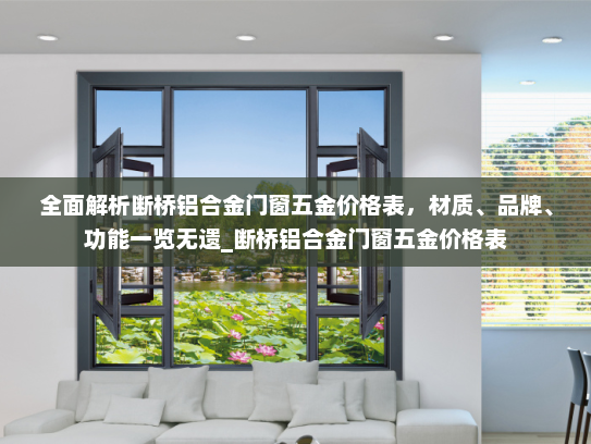 全面解析断桥铝合金门窗五金价格表，材质、品牌、功能一览无遗_断桥铝合金门窗五金价格表
