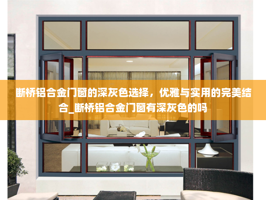 断桥铝合金门窗的深灰色选择，优雅与实用的完美结合_断桥铝合金门窗有深灰色的吗