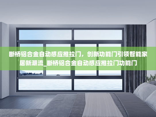 断桥铝合金自动感应推拉门，创新功能门引领智能家居新潮流_断桥铝合金自动感应推拉门功能门