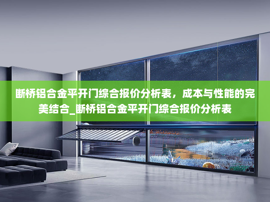断桥铝合金平开门综合报价分析表，成本与性能的完美结合_断桥铝合金平开门综合报价分析表