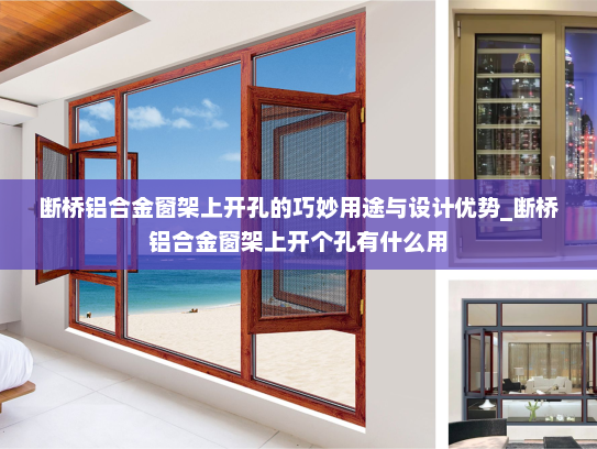 断桥铝合金窗架上开孔的巧妙用途与设计优势_断桥铝合金窗架上开个孔有什么用
