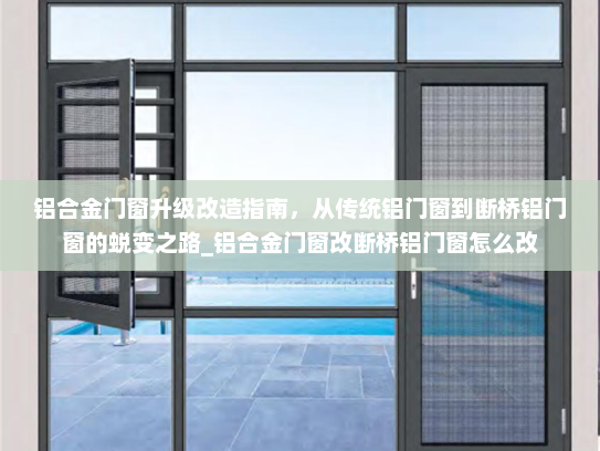 铝合金门窗升级改造指南，从传统铝门窗到断桥铝门窗的蜕变之路_铝合金门窗改断桥铝门窗怎么改