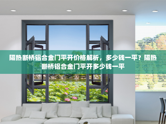 隔热断桥铝合金门平开价格解析，多少钱一平？隔热断桥铝合金门平开多少钱一平