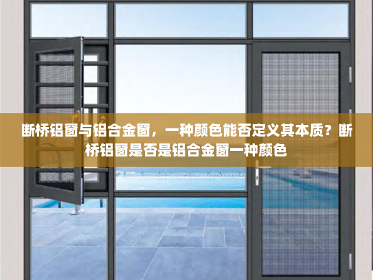 断桥铝窗与铝合金窗，一种颜色能否定义其本质？断桥铝窗是否是铝合金窗一种颜色