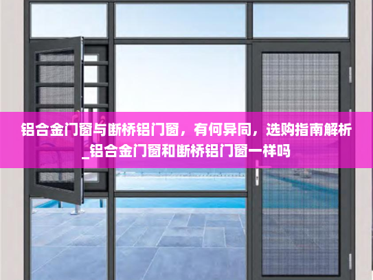 铝合金门窗与断桥铝门窗，有何异同，选购指南解析_铝合金门窗和断桥铝门窗一样吗