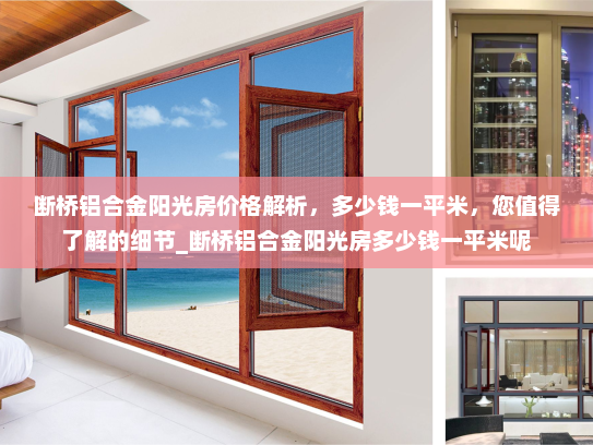 断桥铝合金阳光房价格解析，多少钱一平米，您值得了解的细节_断桥铝合金阳光房多少钱一平米呢