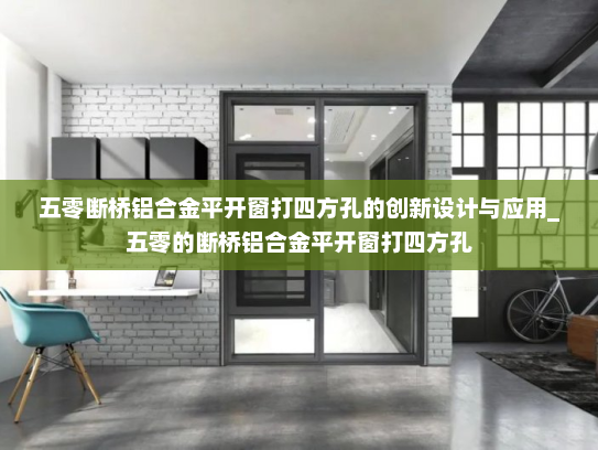 五零断桥铝合金平开窗打四方孔的创新设计与应用_五零的断桥铝合金平开窗打四方孔